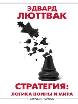 cover image of Стратегия. Логика войны и мира